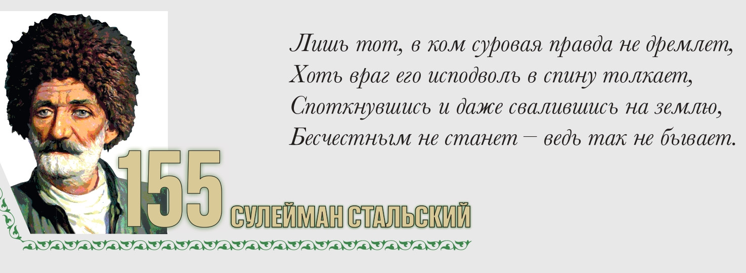 155 лет со дня рождения народного поэта Дагестана Сулеймана Стальского 155 лет со дня рождения народного поэта Дагестана Сулеймана Стальского
