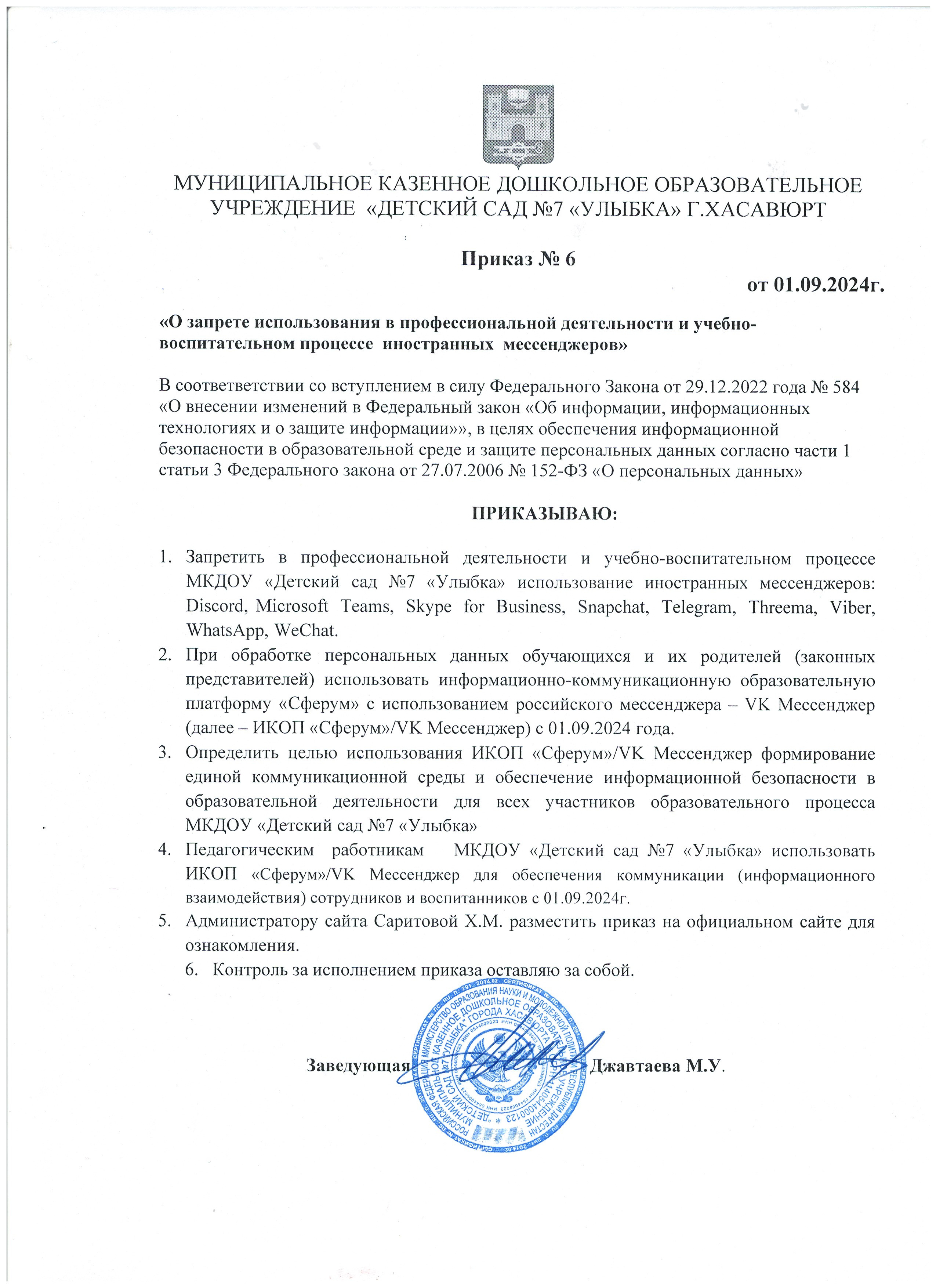 Приказ о запрете иностранных мессенджеров