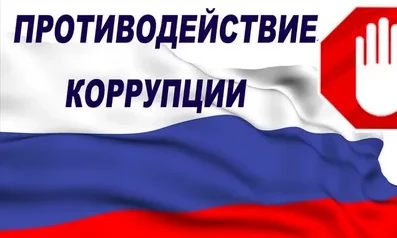 Противодействие коррупции