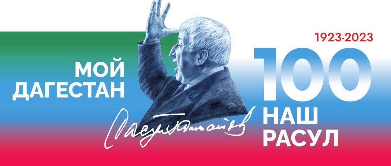 Расул Гамзатов