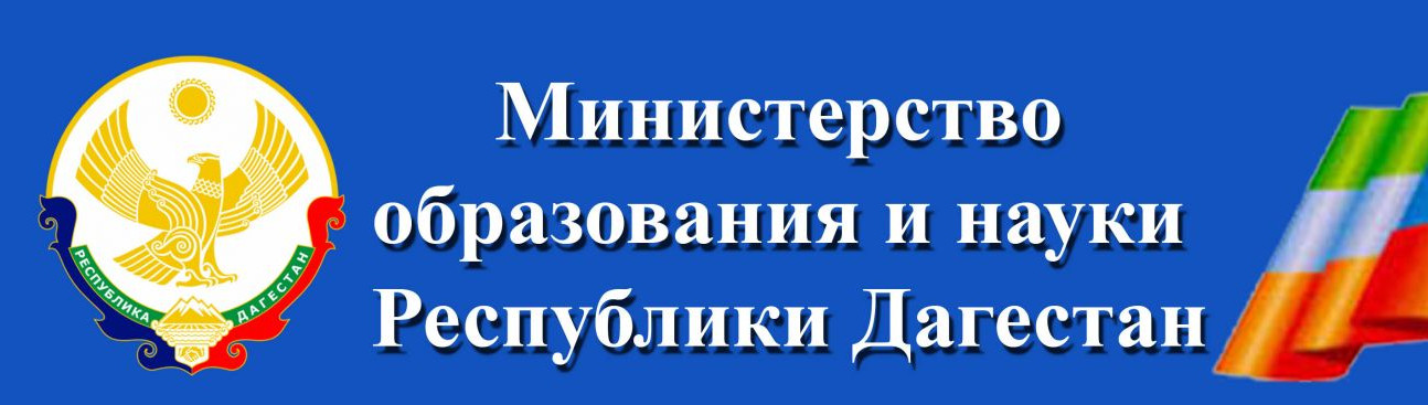 Министерство образования и науки Республики Дагестан