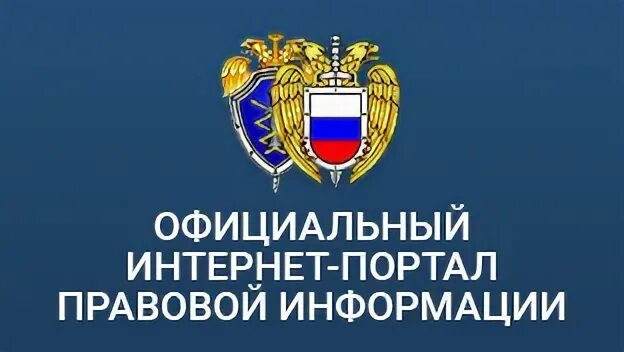 Главная страница ▪ Официальный интернет-портал правовой информации