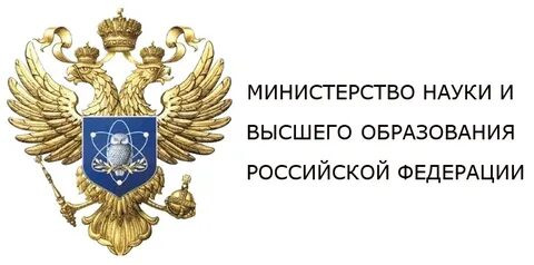 Министерство науки и высшего образования РФ