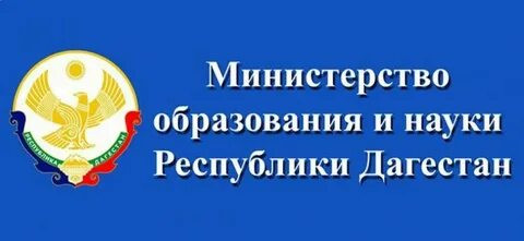 Главная страница Министерства Образования и науки РД