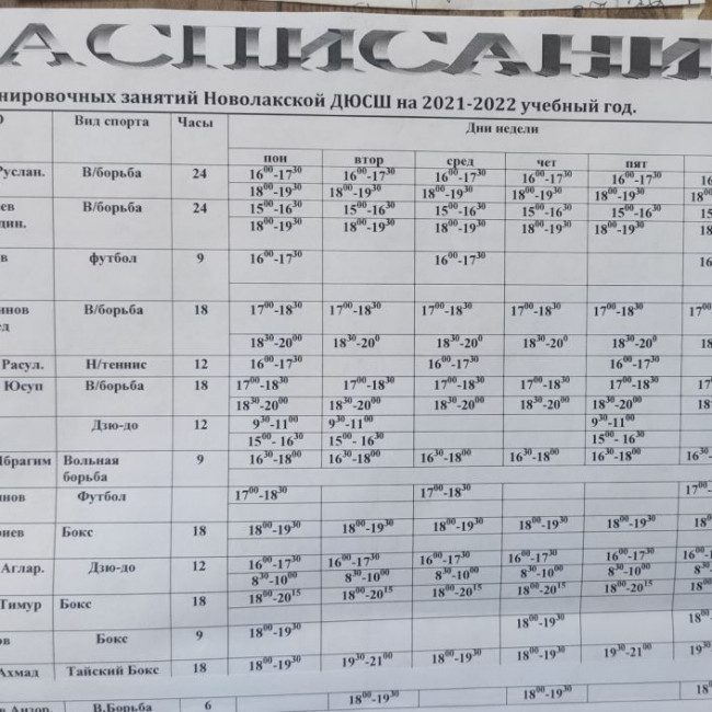 Расписание тренировочных занятий в МБУ ДО Новолакской ДЮСШ на 2021 -2022 учебный год.