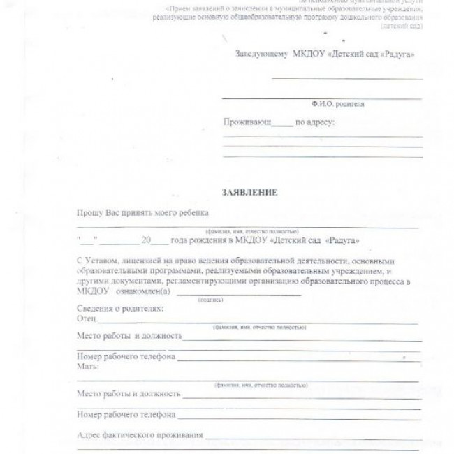 Заявление о приёме в ДОУ Заявление о приёме в ДОУ