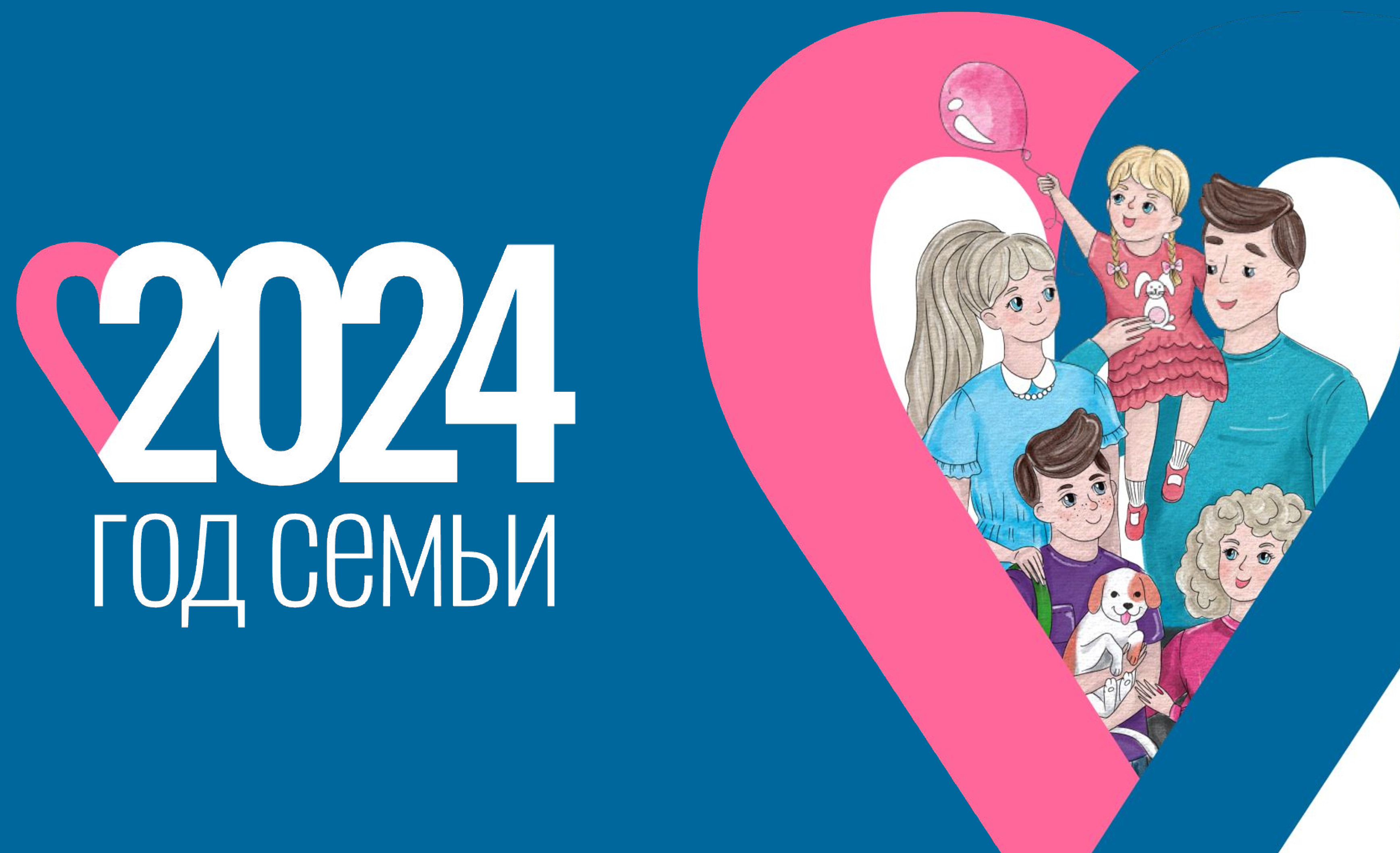 ГОД СЕМЬИ ГОД СЕМЬИ