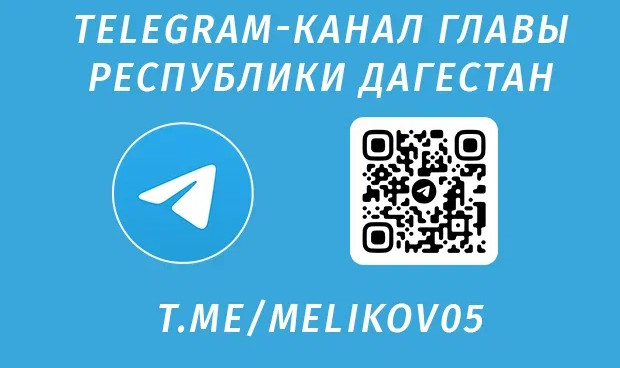 TELEGRAM-КАНАЛ ГЛАВЫ РЕСПУБЛИКИ ДАГЕСТАН TELEGRAM-КАНАЛ ГЛАВЫ РЕСПУБЛИКИ ДАГЕСТАН