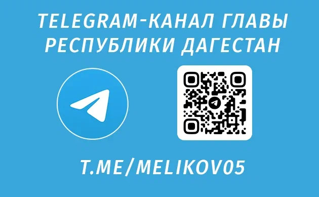 TELEGRAM-КАНАЛ ГЛАВЫ РЕСПУБЛИКИ ДАГЕСТАН TELEGRAM-КАНАЛ ГЛАВЫ РЕСПУБЛИКИ ДАГЕСТАН