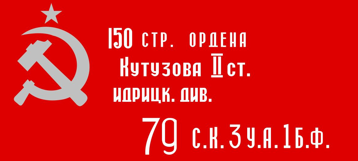 150 стр. ордена Кутузова 150 стр. ордена Кутузова