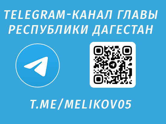 TELEGRAM-КАНАЛ ГЛАВЫ РЕСПУБЛИКИ ДАГЕСТАН TELEGRAM-КАНАЛ ГЛАВЫ РЕСПУБЛИКИ ДАГЕСТАН