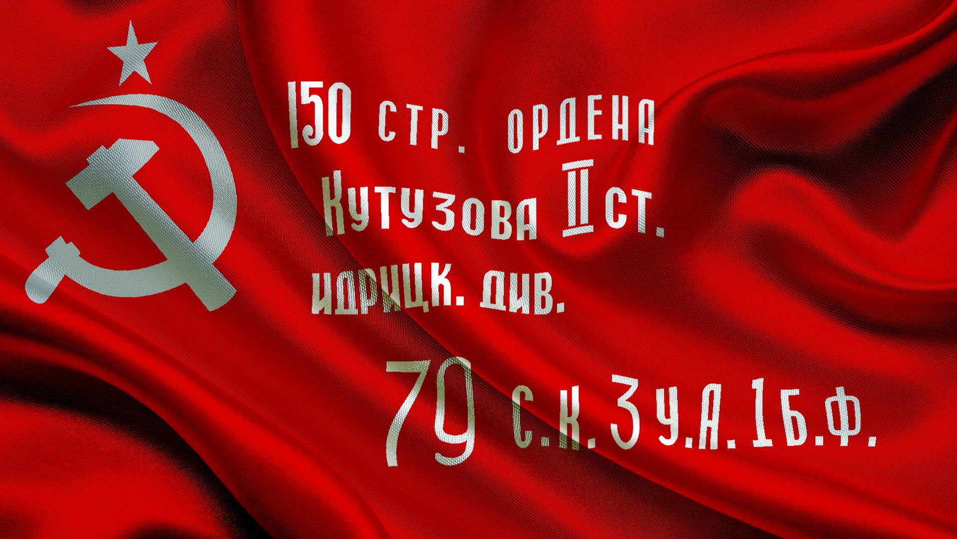 Знамя Победы! Знамя Победы!
