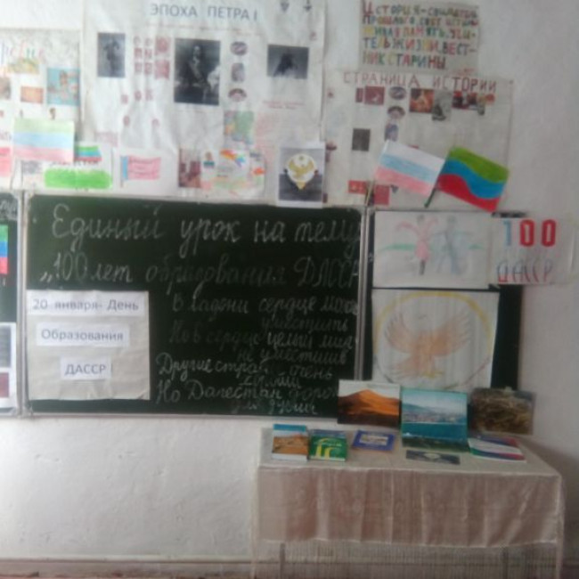 Единый урок на тему: "100 лет образования ДАССР" Единый урок на тему: "100 лет образования ДАССР"