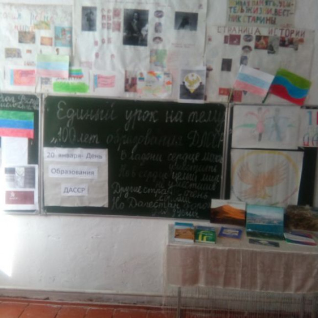 Единый урок на тему: "100 лет образования ДАССР" Единый урок на тему: "100 лет образования ДАССР"