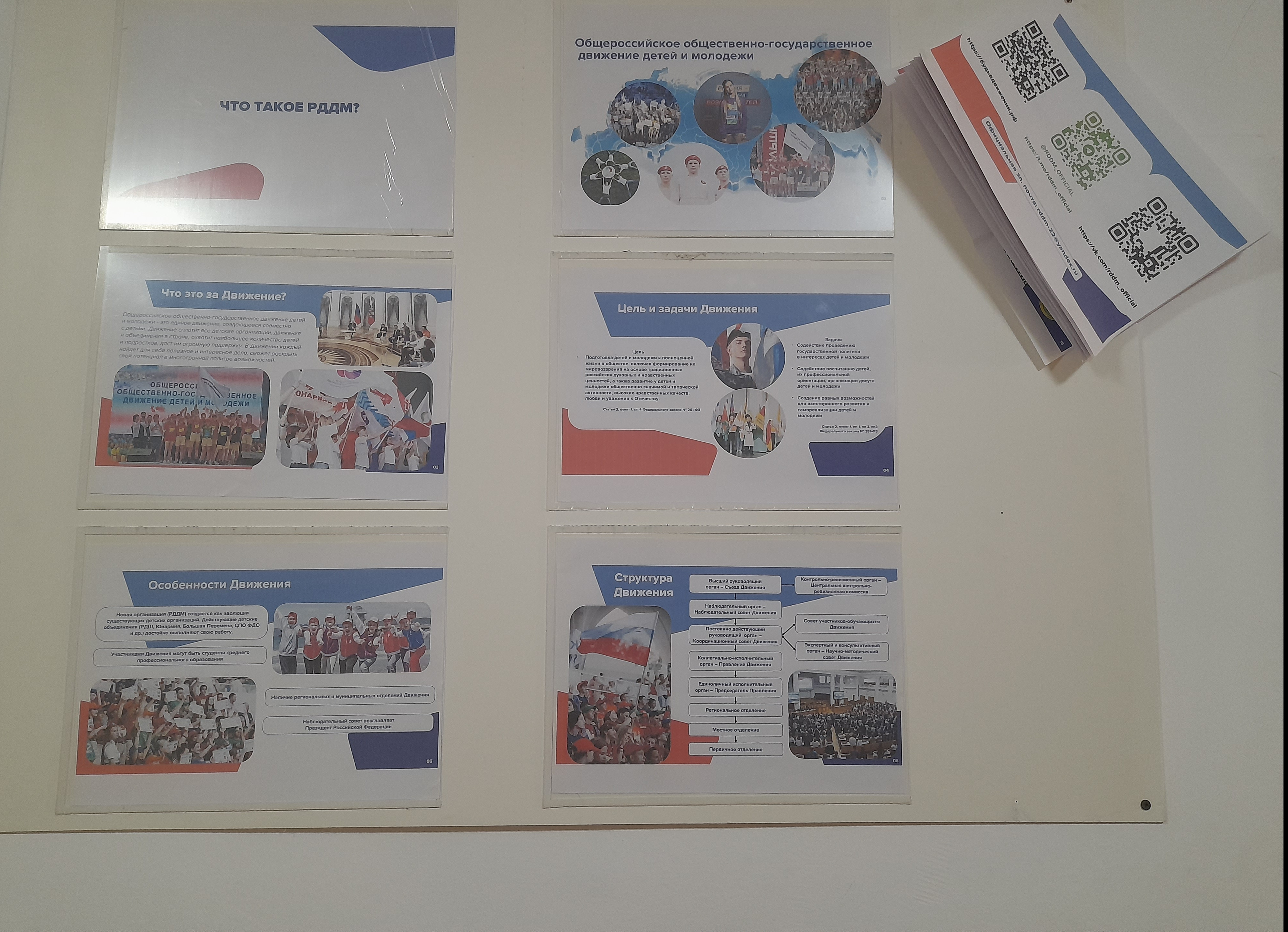 РОССИЙСКОЕ ДВИЖЕНИЕ ДЕТЕЙ И МОЛОДЁЖИ (РДДМ)