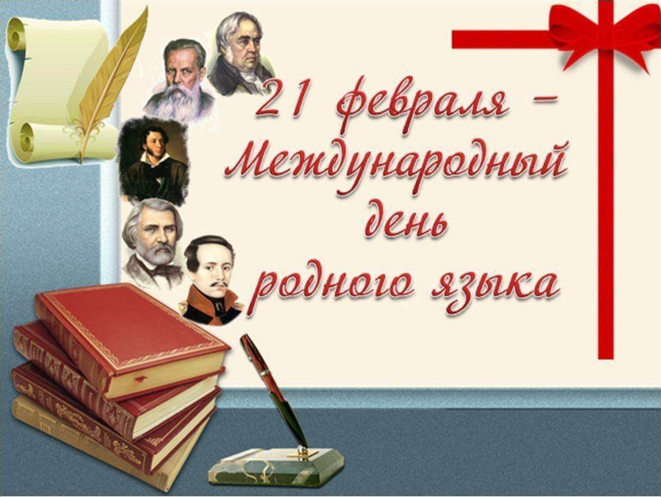 21 февраля во всём мире отмечается Международный день родного языка.
