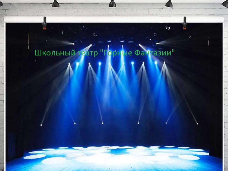 Школьный театр