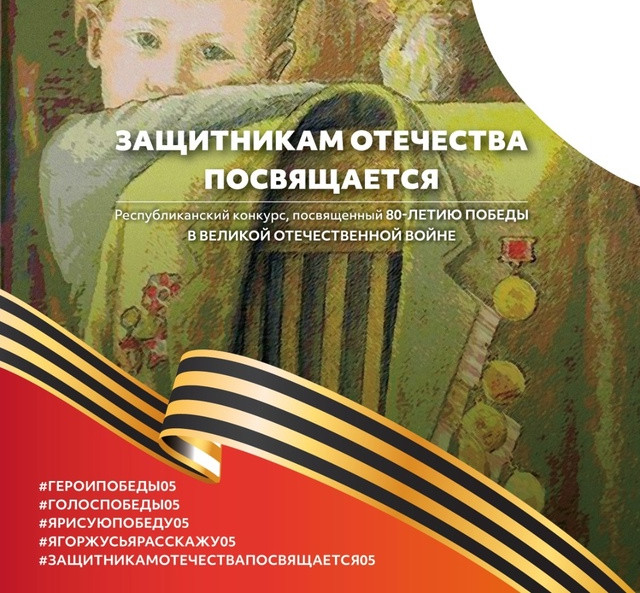 Защитникам Отечества посвящается»: объявляем республиканский творческий конкурс к 80-летию Великой Победы!