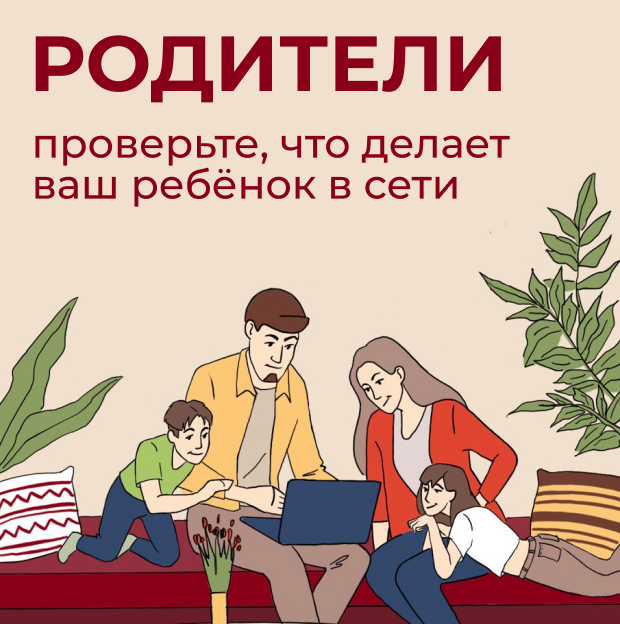 Родители, проверьте, что делает ваш ребёнок в сети! Родители, проверьте, что делает ваш ребёнок в сети!