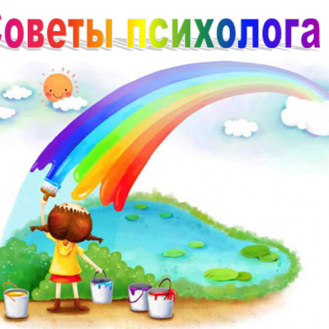 Советы психолога ДОУ