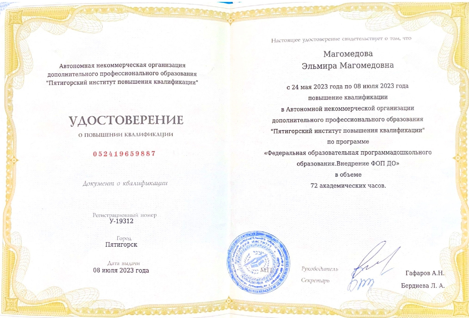 Повышение квалификации Магомедовой Э.М.