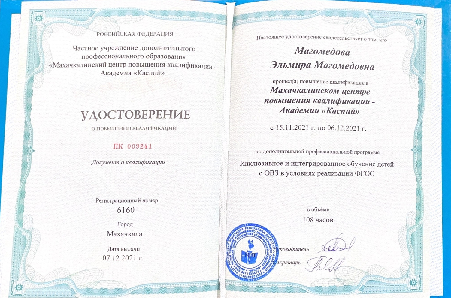 Повышение квалификации Магомедовой Э.М.