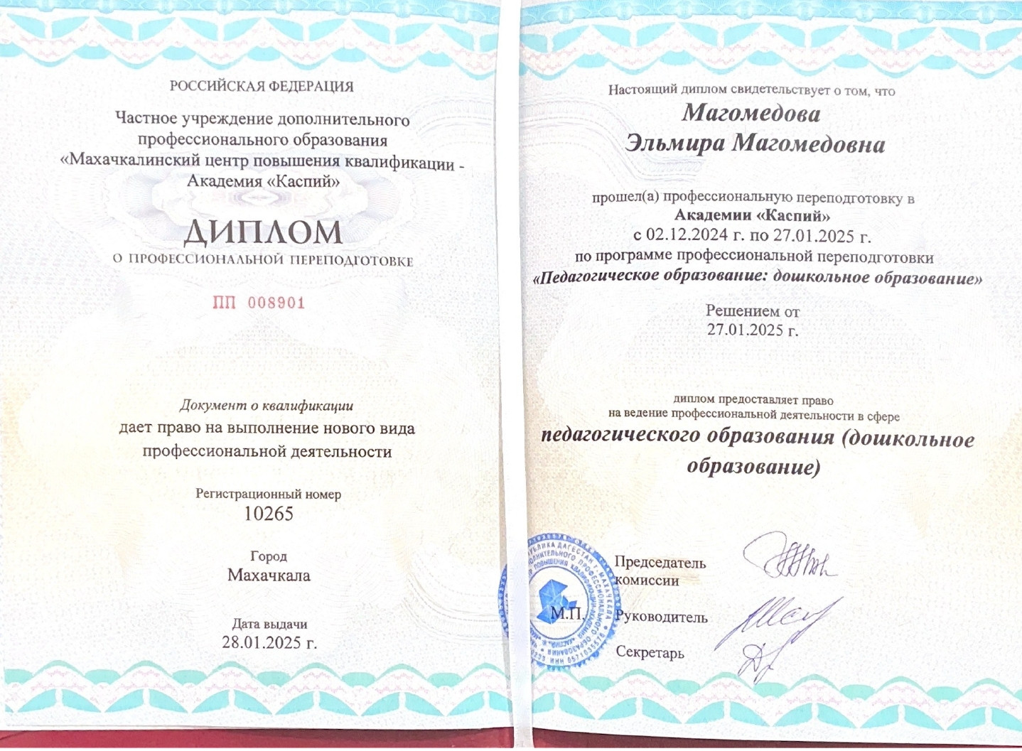 Повышение квалификации Магомедовой Э.М.