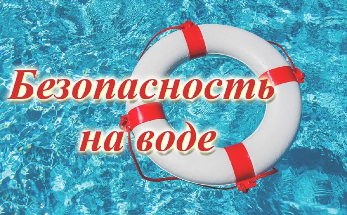 Правила безопасности детей на водных объектах.