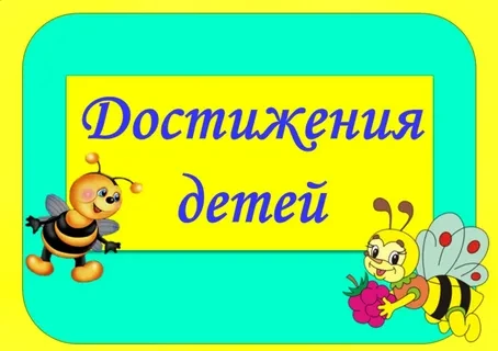 Наши достижения