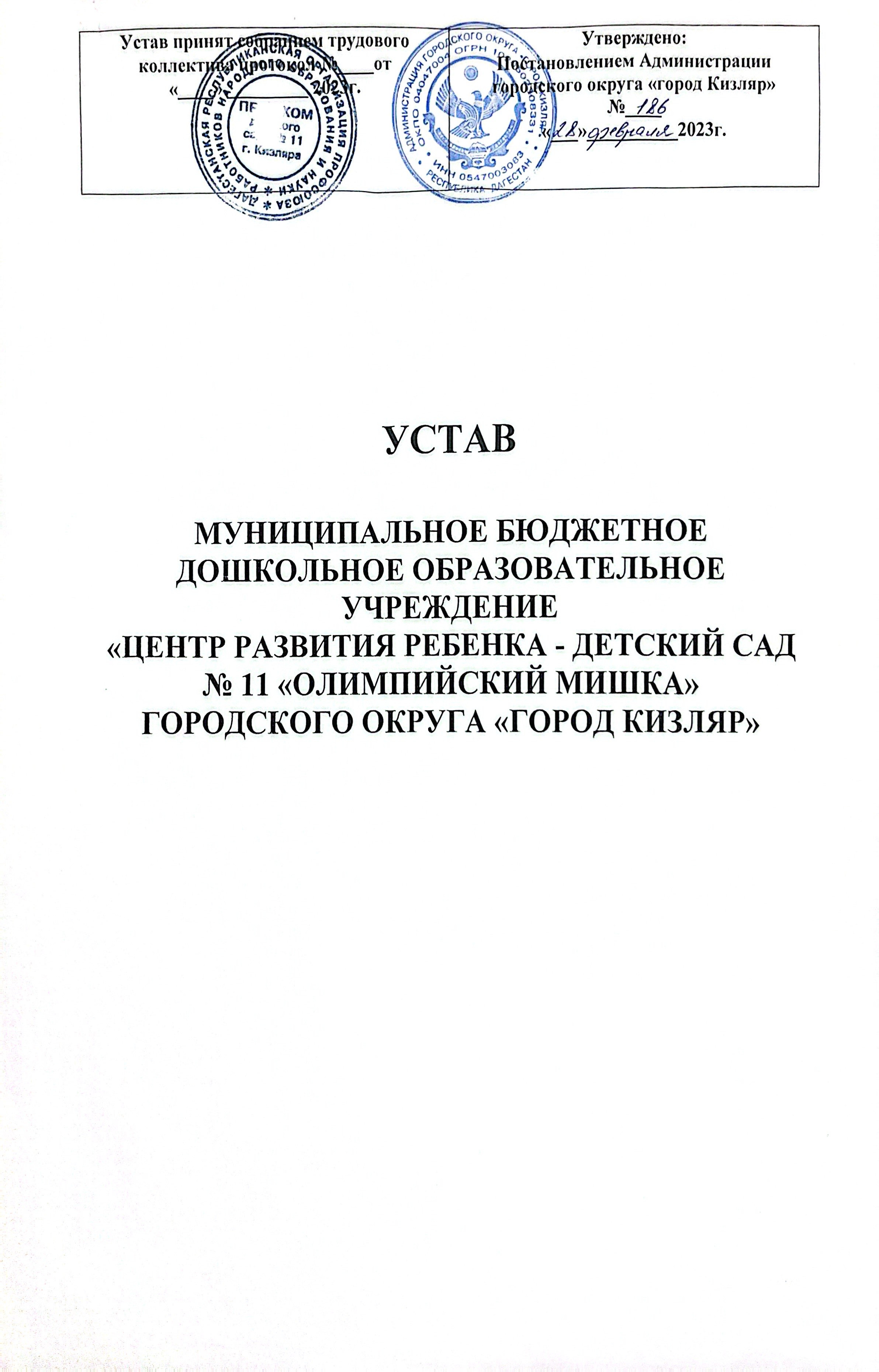 Устав МБДОУ ЦРР д/с №11 "Олимпийский мишка"