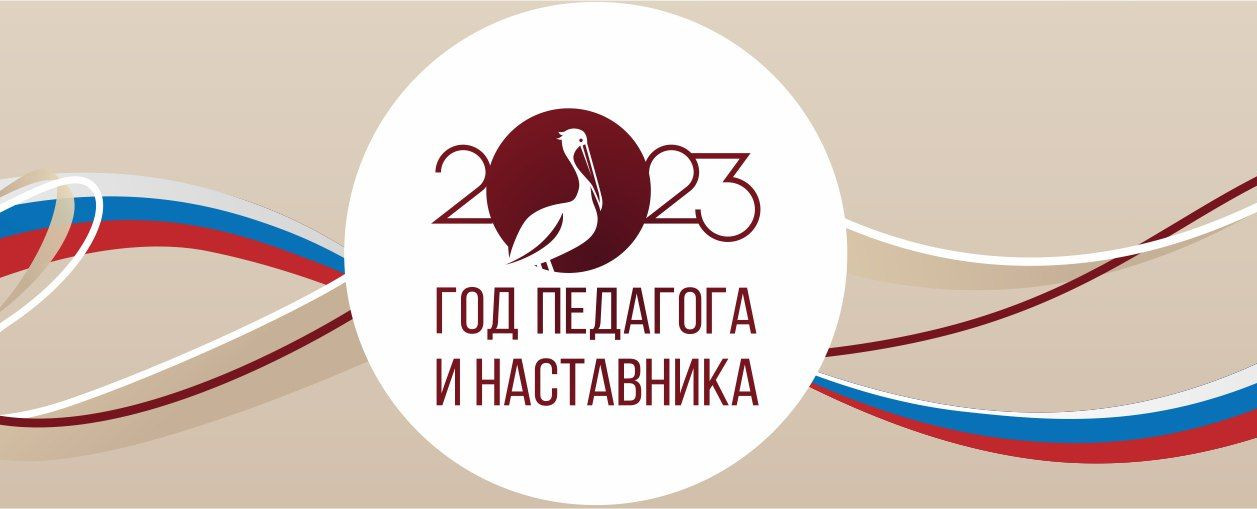 Год педагога и наставника 2023