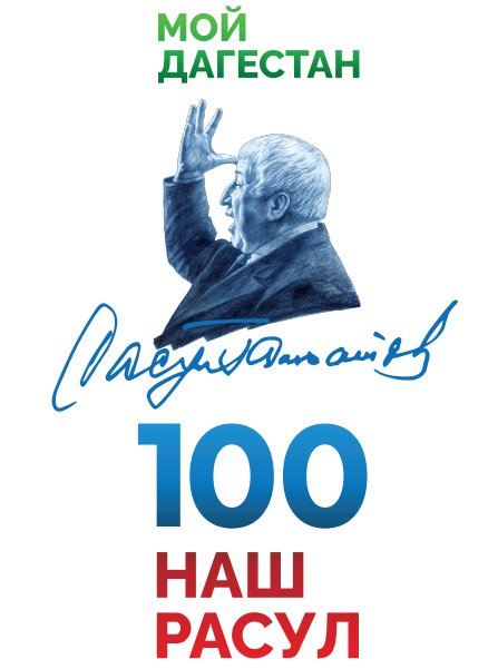 МОЙ ДАГЕСТАН.