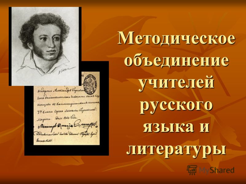 Тема учителя в русской литературе. МО русского языка и литературы. МО учителей русского языка и литературы. Метод объединение учителей русского языка и литературы. РМО учителей русского языка и литературы.