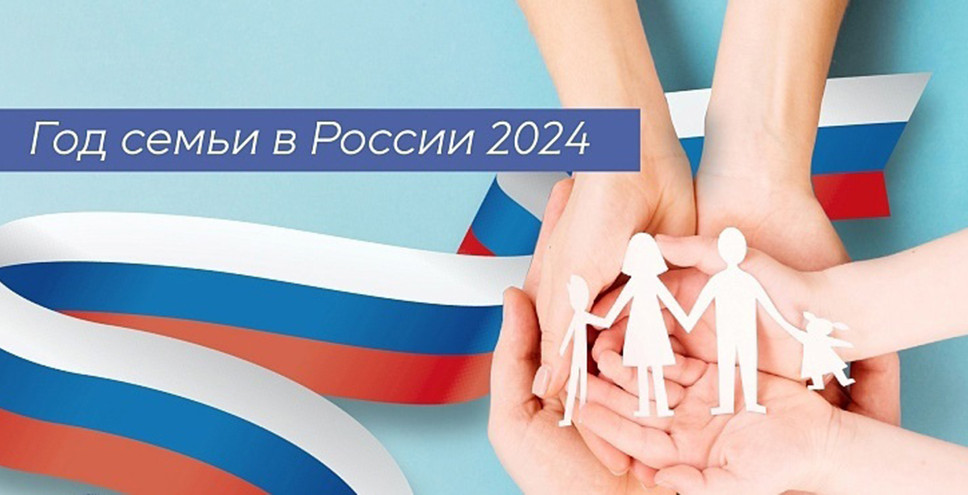 Год семьи
