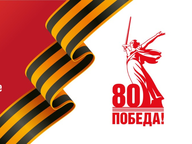 80-летие Победы в Великой Отечественной войне