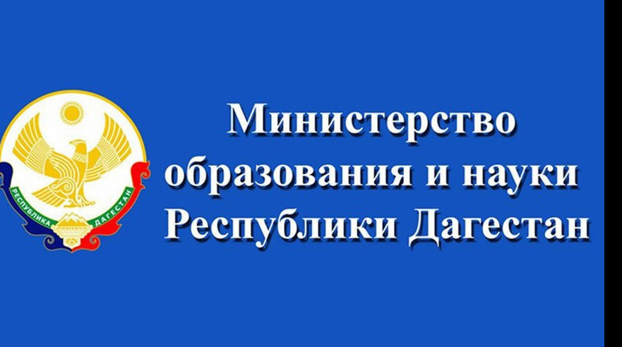 Министерство образования и науки РД