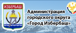 Управление образованием г.Избербаш