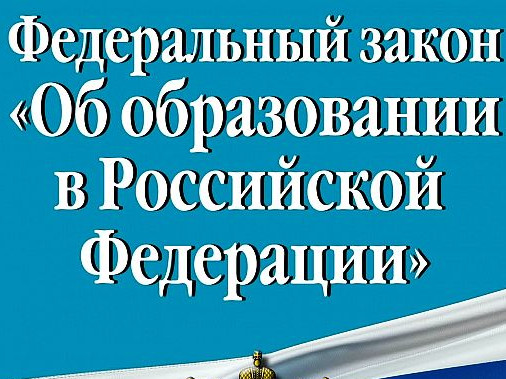 Федеральный закон "Об образовании в Российской Федерации"