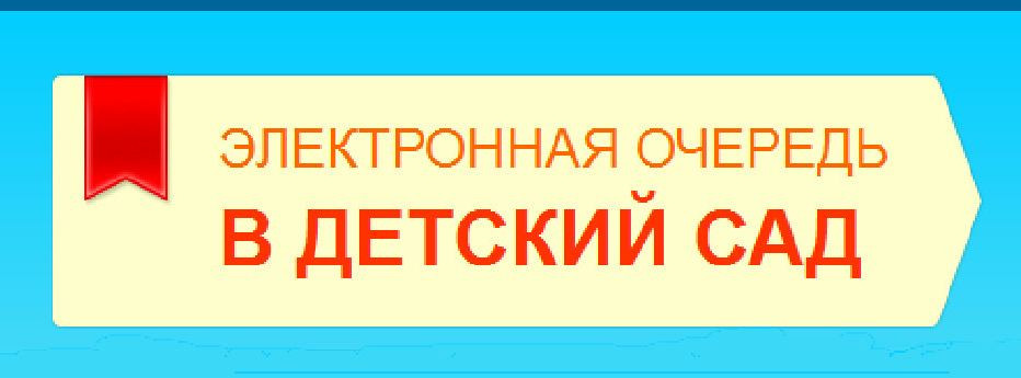 Электронная очередь в детский сад