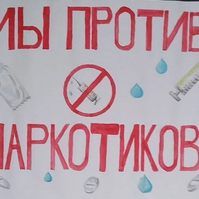"Мы против наркотиков".