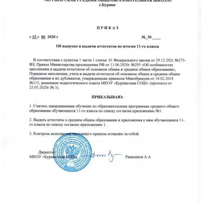 Приказ об выпуске и выдачи аттестатов 11кл