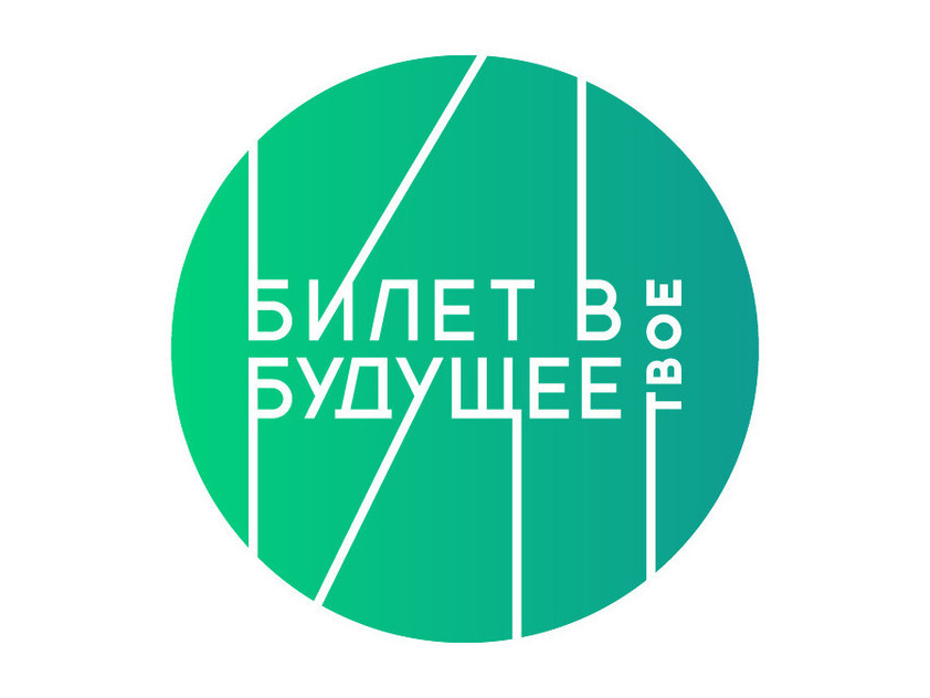 Приказ по реализации проекта "Билет в будущее"