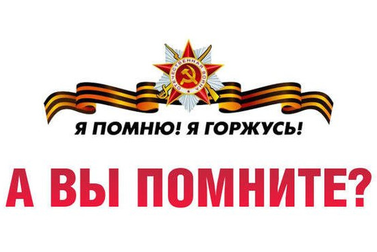Акция "Я помню! Я горжусь!