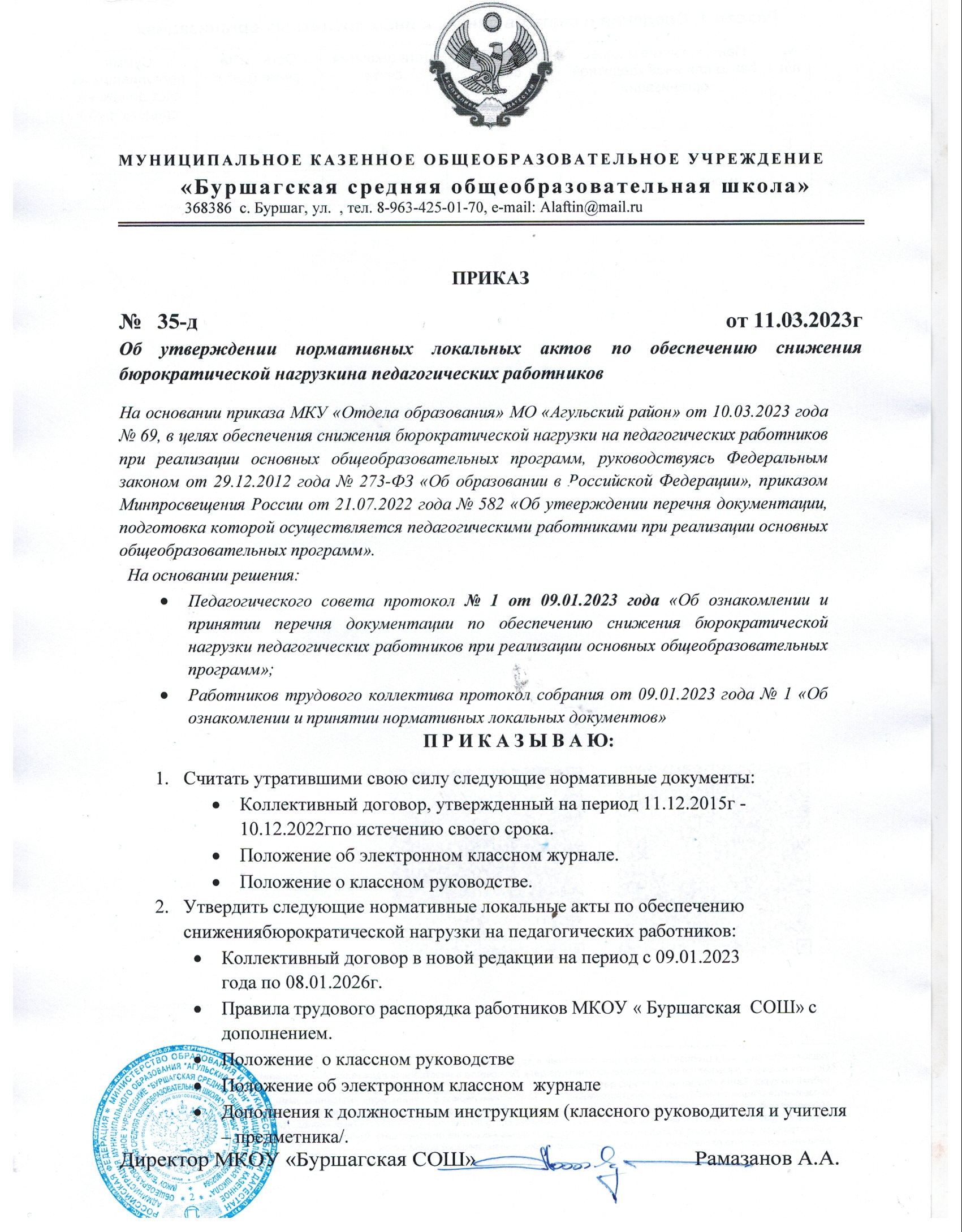 ПРИКАЗ об утверждении нормативных локальных актов по обеспечению бюрократической нагрузки педработников