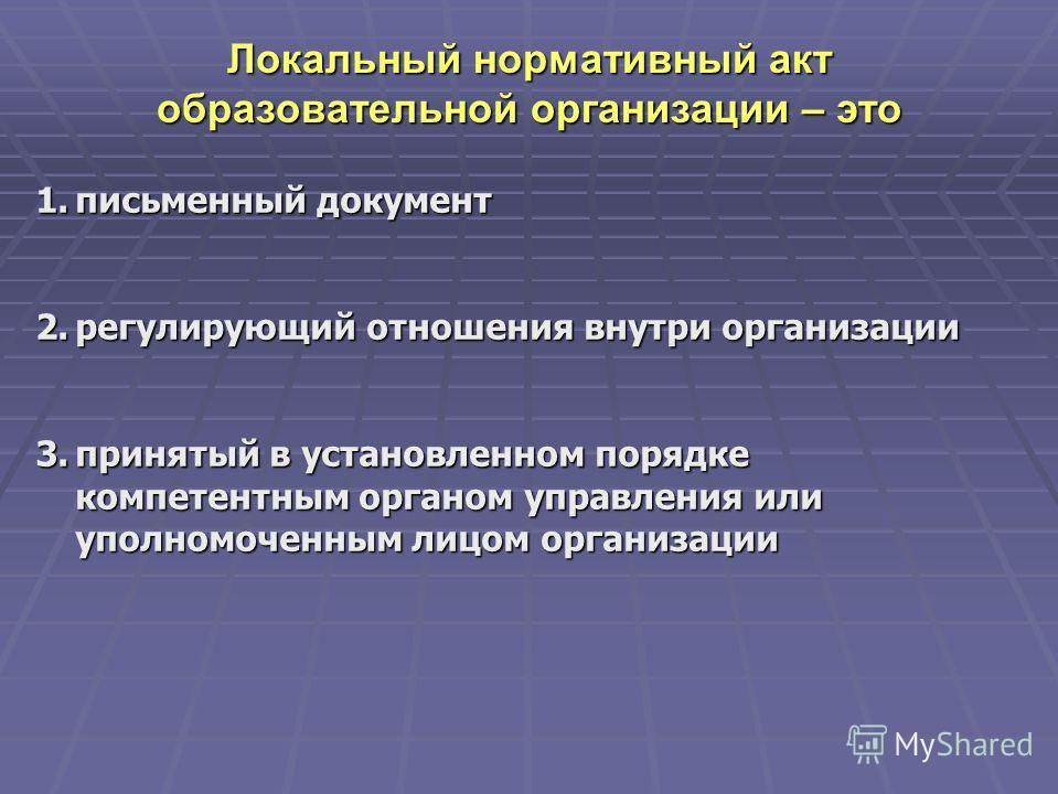 Локальные нормативные акты Локальные нормативные акты