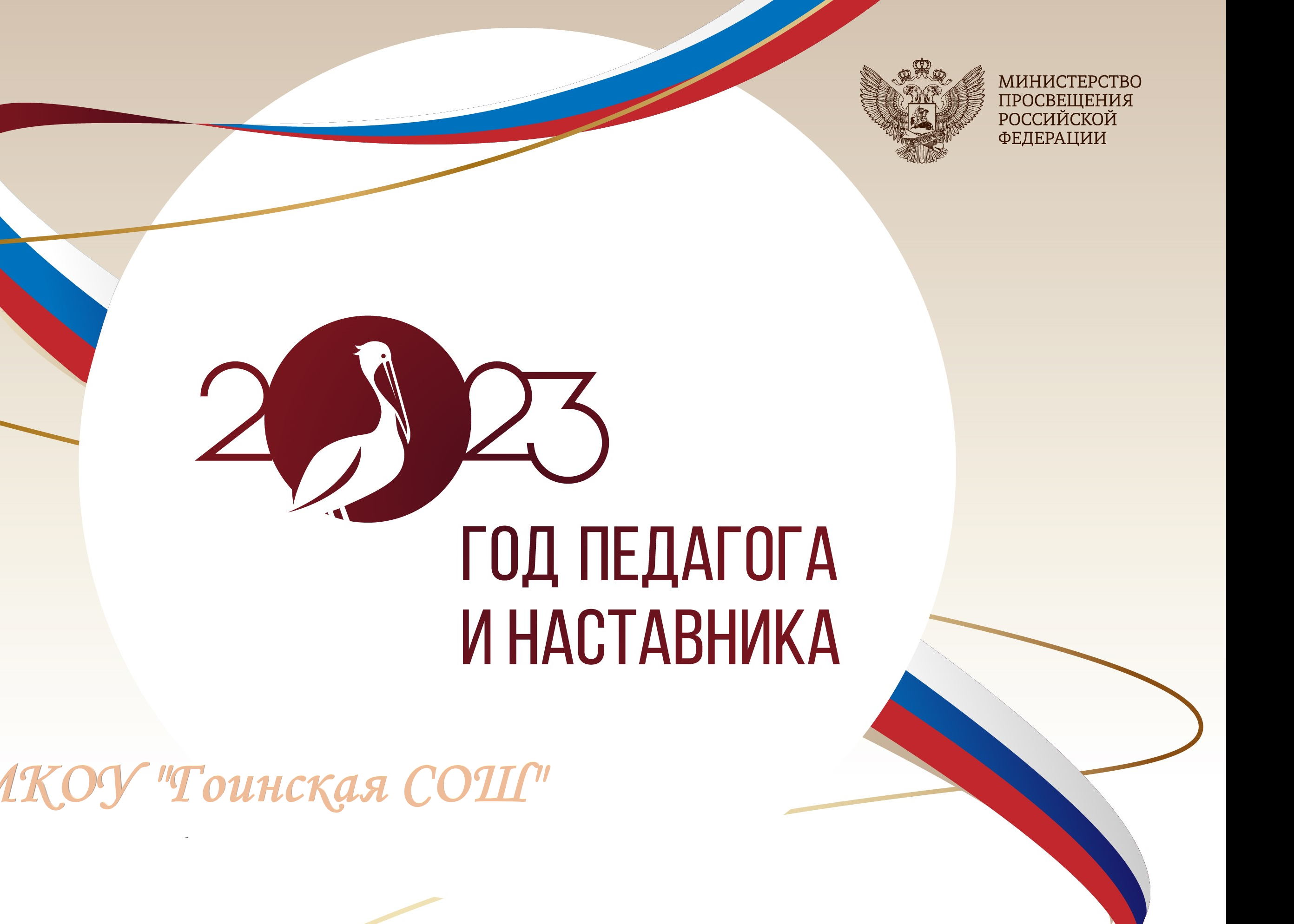 2023 год педагога и наставника