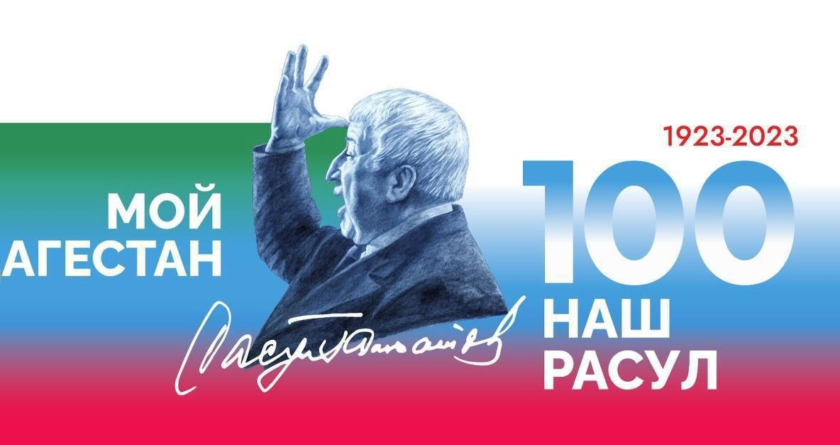 Наш Расул 100