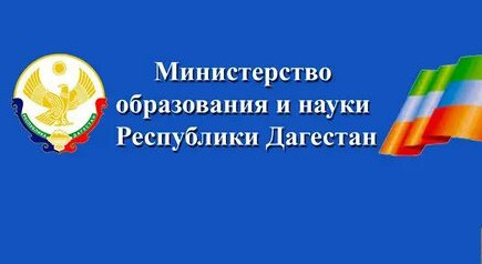 Министерство образования и науки Республики Дагестан Министерство образования и науки Республики Дагестан