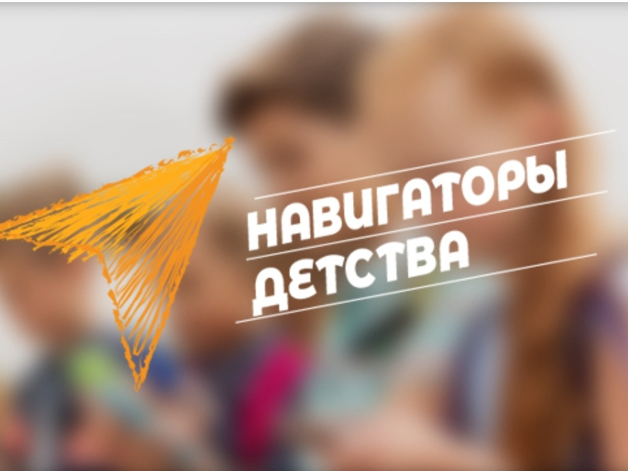 Навигаторы детства