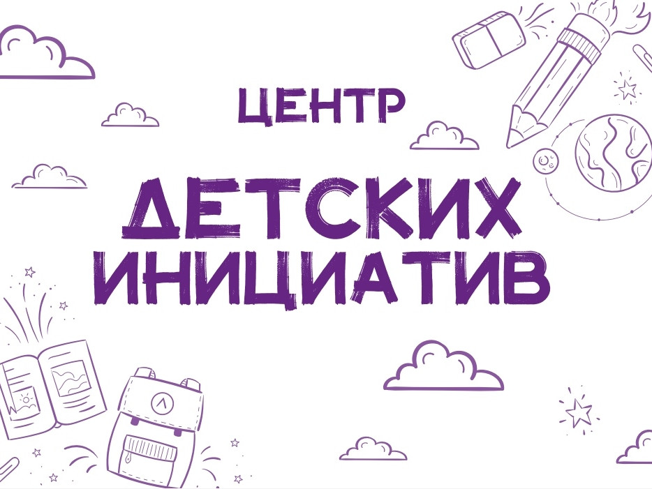 ЦЕНТР ДЕТСКИХ ИНИЦИАТИВ